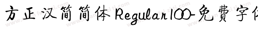 方正汉简简体 Regular100字体转换